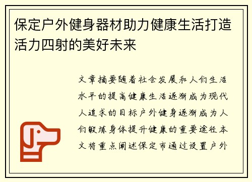 保定户外健身器材助力健康生活打造活力四射的美好未来
