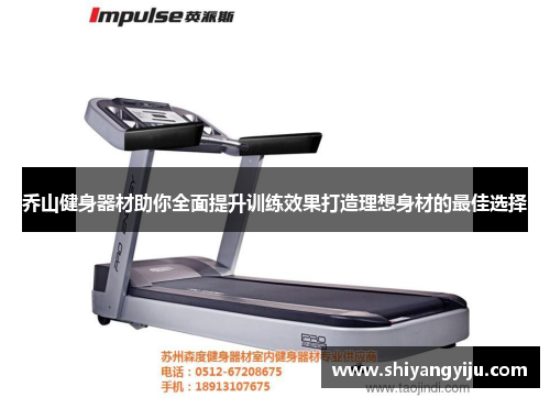 乔山健身器材助你全面提升训练效果打造理想身材的最佳选择