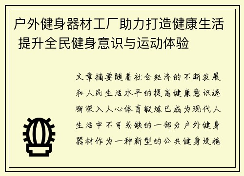 户外健身器材工厂助力打造健康生活 提升全民健身意识与运动体验