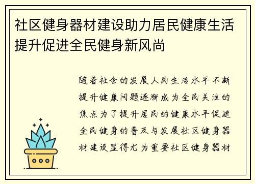 社区健身器材建设助力居民健康生活提升促进全民健身新风尚