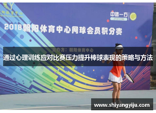 通过心理训练应对比赛压力提升棒球表现的策略与方法