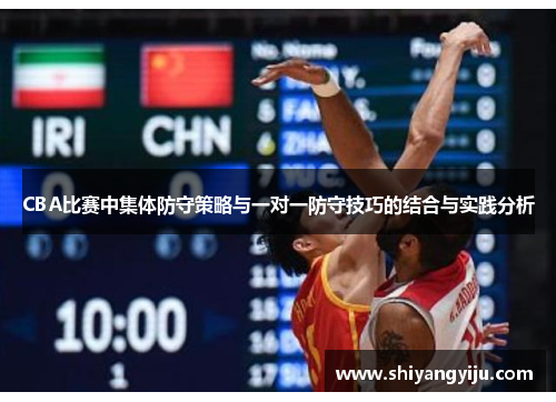 CBA比赛中集体防守策略与一对一防守技巧的结合与实践分析