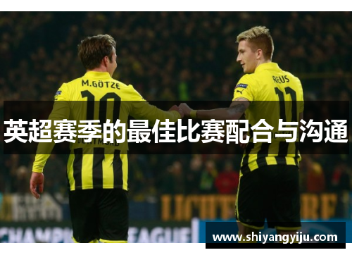 英超赛季的最佳比赛配合与沟通
