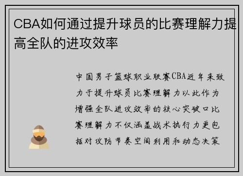 CBA如何通过提升球员的比赛理解力提高全队的进攻效率