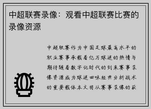 中超联赛录像：观看中超联赛比赛的录像资源