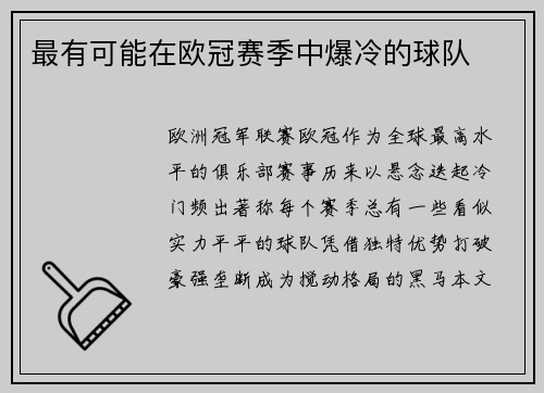 最有可能在欧冠赛季中爆冷的球队