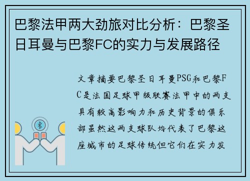 巴黎法甲两大劲旅对比分析：巴黎圣日耳曼与巴黎FC的实力与发展路径