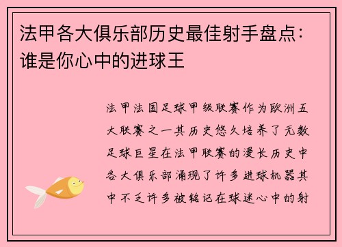 法甲各大俱乐部历史最佳射手盘点：谁是你心中的进球王
