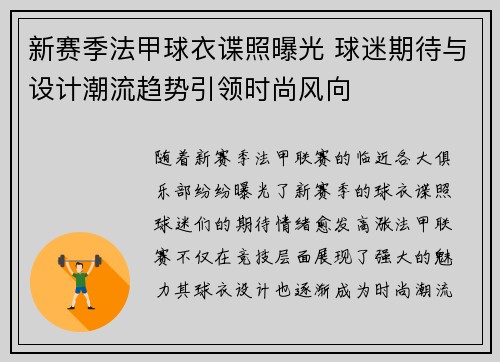新赛季法甲球衣谍照曝光 球迷期待与设计潮流趋势引领时尚风向