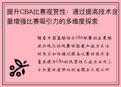 提升CBA比赛观赏性：通过提高技术含量增强比赛吸引力的多维度探索