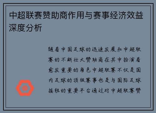 中超联赛赞助商作用与赛事经济效益深度分析