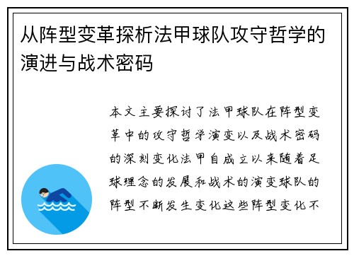 从阵型变革探析法甲球队攻守哲学的演进与战术密码
