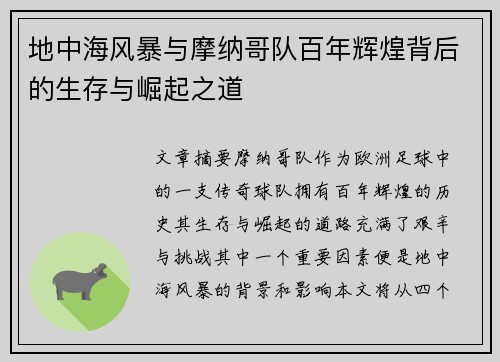 地中海风暴与摩纳哥队百年辉煌背后的生存与崛起之道
