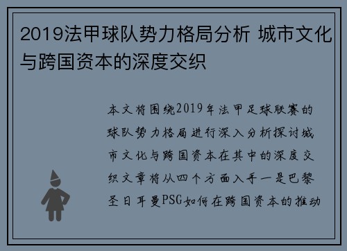 2019法甲球队势力格局分析 城市文化与跨国资本的深度交织