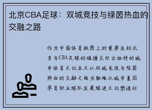 北京CBA足球：双城竞技与绿茵热血的交融之路