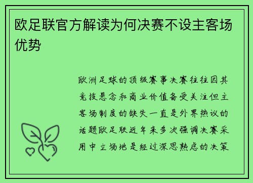 欧足联官方解读为何决赛不设主客场优势