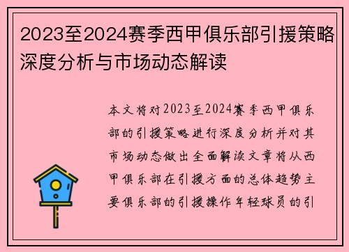 2023至2024赛季西甲俱乐部引援策略深度分析与市场动态解读