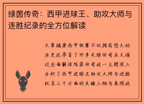 绿茵传奇：西甲进球王、助攻大师与连胜纪录的全方位解读