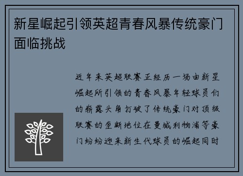 新星崛起引领英超青春风暴传统豪门面临挑战