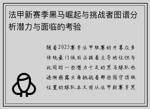 法甲新赛季黑马崛起与挑战者图谱分析潜力与面临的考验