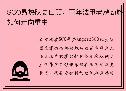 SCO昂热队史回顾：百年法甲老牌劲旅如何走向重生