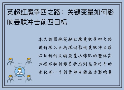 英超红魔争四之路：关键变量如何影响曼联冲击前四目标
