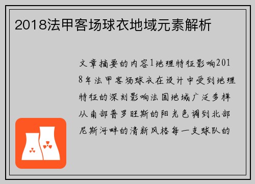 2018法甲客场球衣地域元素解析