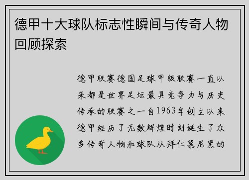 德甲十大球队标志性瞬间与传奇人物回顾探索
