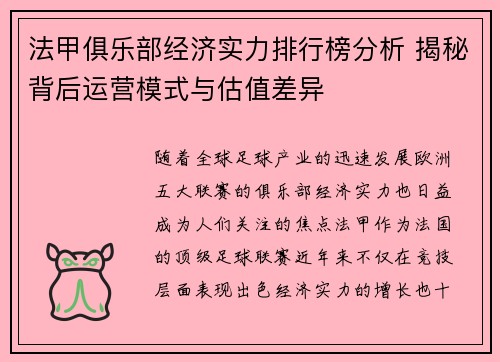 法甲俱乐部经济实力排行榜分析 揭秘背后运营模式与估值差异