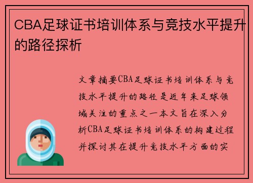 CBA足球证书培训体系与竞技水平提升的路径探析