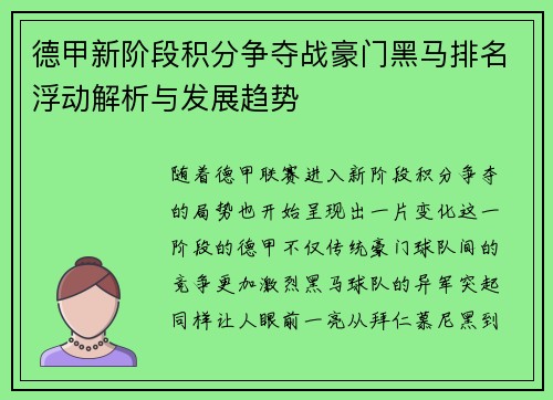 德甲新阶段积分争夺战豪门黑马排名浮动解析与发展趋势
