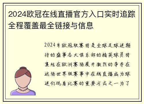 2024欧冠在线直播官方入口实时追踪全程覆盖最全链接与信息