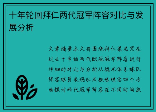 十年轮回拜仁两代冠军阵容对比与发展分析