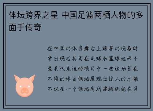 体坛跨界之星 中国足篮两栖人物的多面手传奇