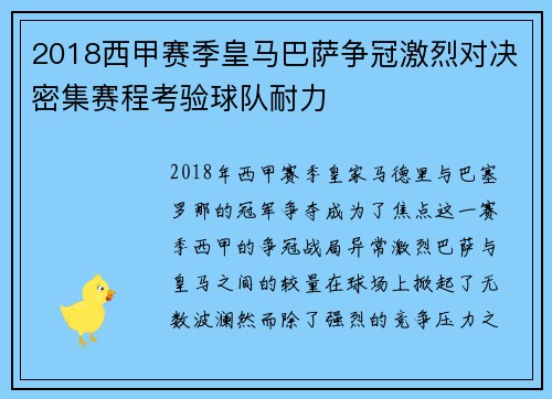 2018西甲赛季皇马巴萨争冠激烈对决密集赛程考验球队耐力