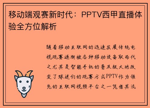 移动端观赛新时代：PPTV西甲直播体验全方位解析