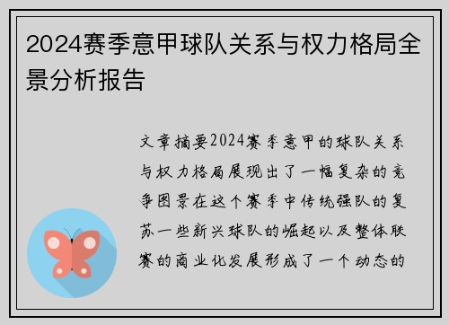 2024赛季意甲球队关系与权力格局全景分析报告
