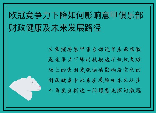 欧冠竞争力下降如何影响意甲俱乐部财政健康及未来发展路径