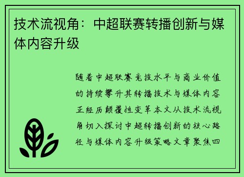 技术流视角：中超联赛转播创新与媒体内容升级