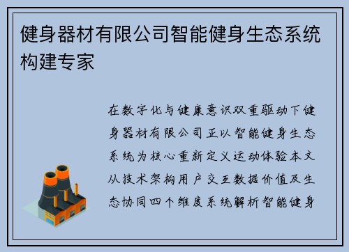 健身器材有限公司智能健身生态系统构建专家