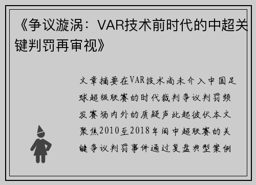 《争议漩涡：VAR技术前时代的中超关键判罚再审视》