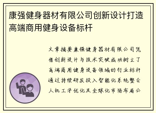 康强健身器材有限公司创新设计打造高端商用健身设备标杆