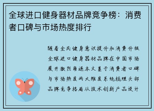 全球进口健身器材品牌竞争榜：消费者口碑与市场热度排行