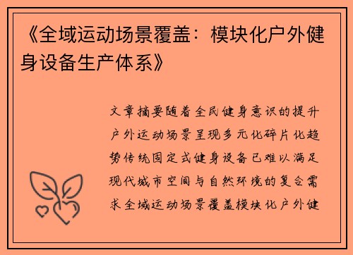 《全域运动场景覆盖：模块化户外健身设备生产体系》