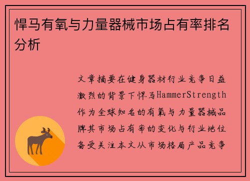 悍马有氧与力量器械市场占有率排名分析