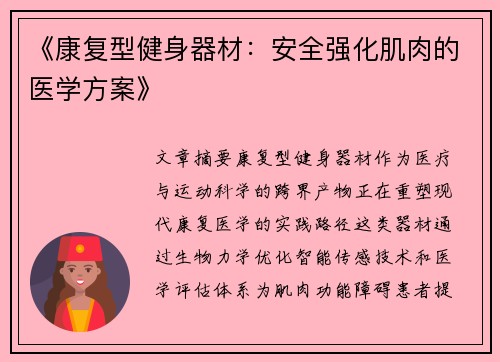 《康复型健身器材：安全强化肌肉的医学方案》