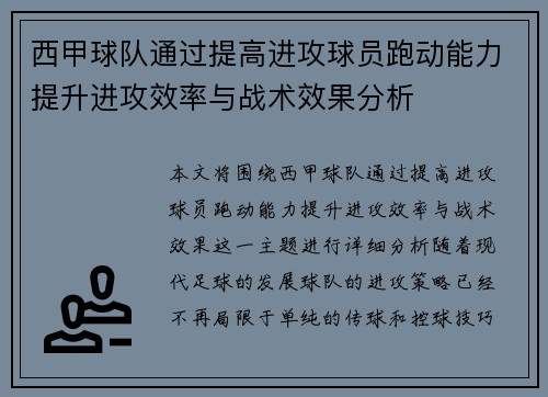 西甲球队通过提高进攻球员跑动能力提升进攻效率与战术效果分析