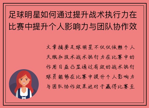 足球明星如何通过提升战术执行力在比赛中提升个人影响力与团队协作效果