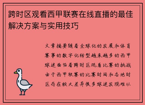 跨时区观看西甲联赛在线直播的最佳解决方案与实用技巧