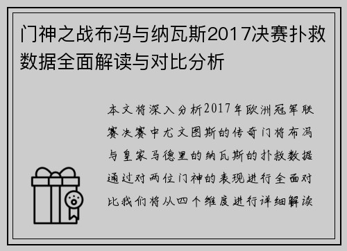 门神之战布冯与纳瓦斯2017决赛扑救数据全面解读与对比分析